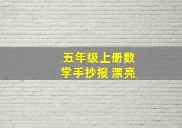 五年级上册数学手抄报 漂亮